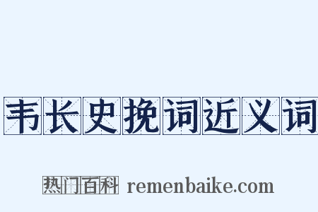 韦长史挽词近义词是什么意思的图片